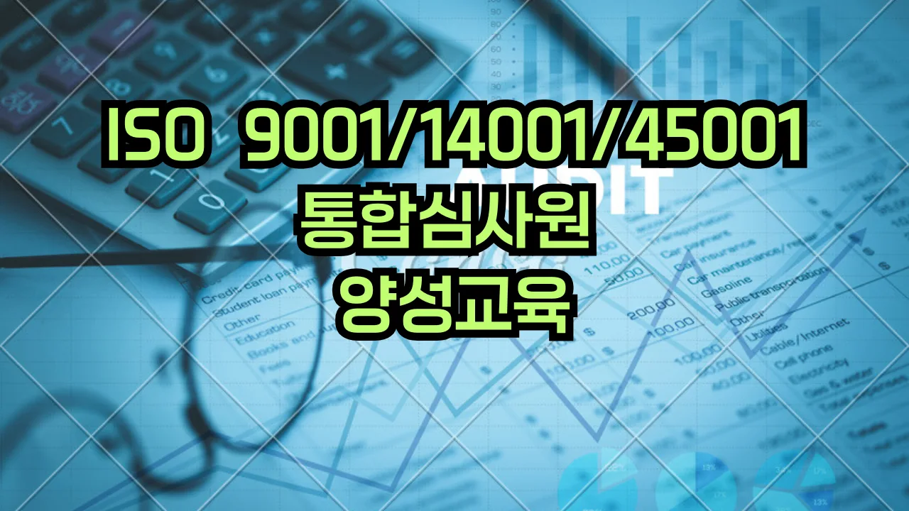 품질·환경·안전보건 통합 인증심사원 과정