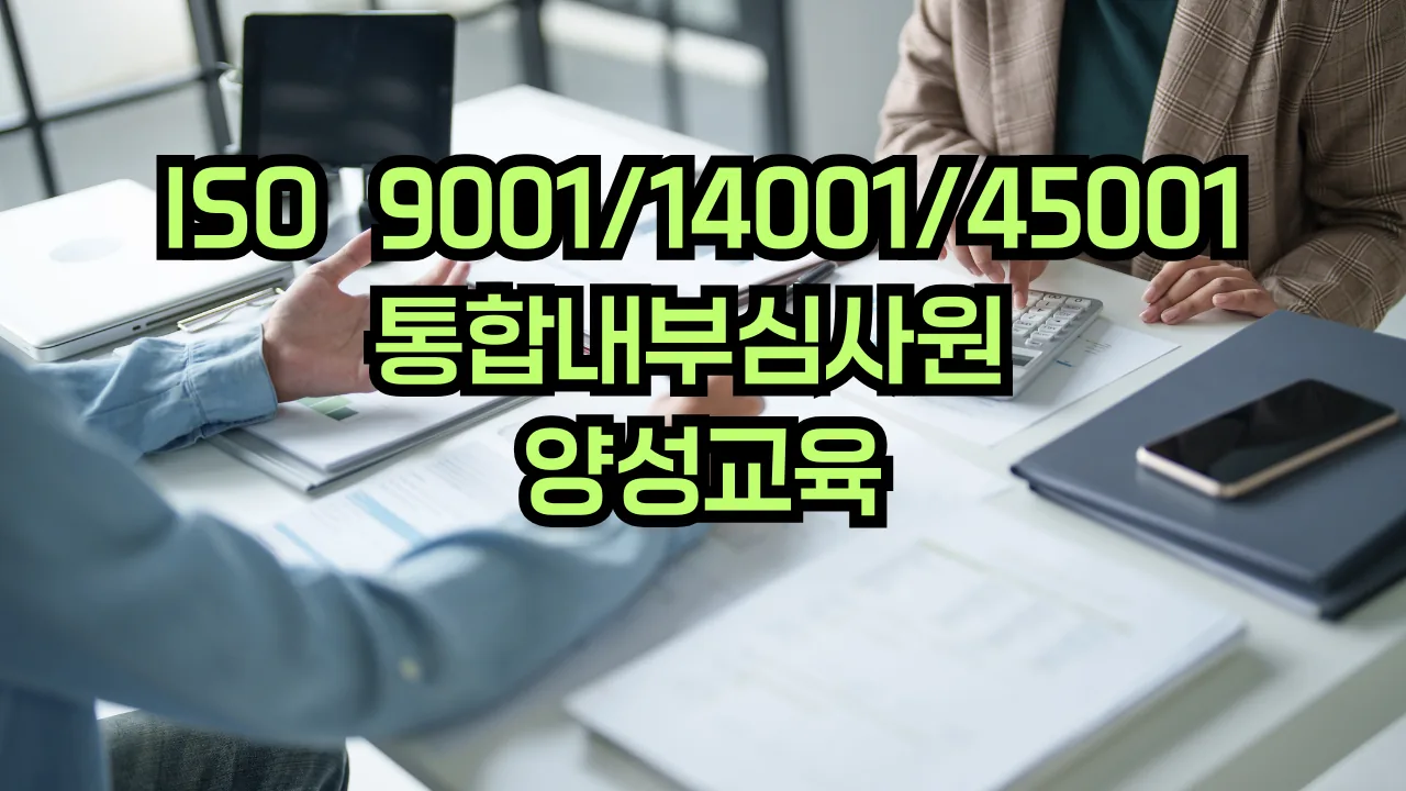 ISO 9001·14001·45001 통합 내부심사원 과정