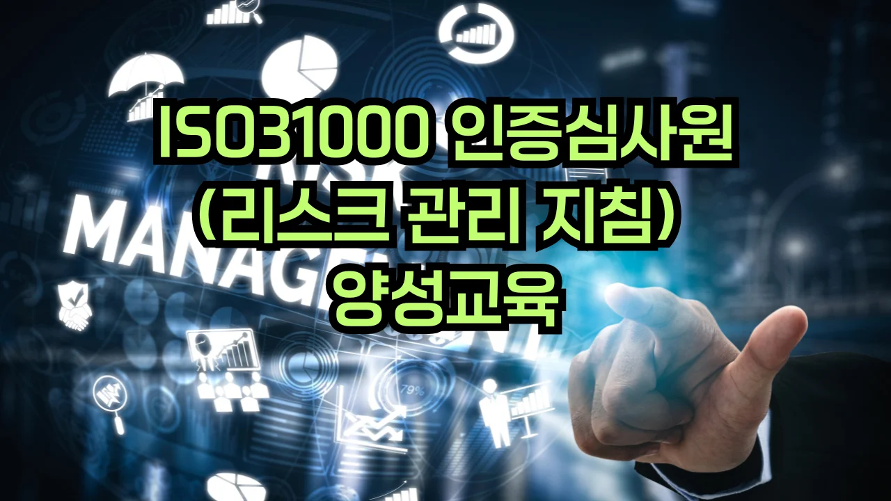 ISO 31000 리스크관리 심사원 교육